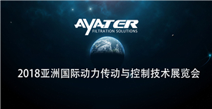 卅亞過濾邀請(qǐng)您參加《PTC ASIA 2018》