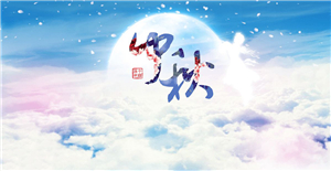 卅亞祝您中秋節(jié)快樂（內(nèi)附放假通知）