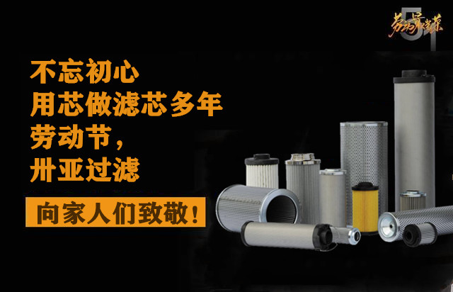 2021年五一勞動節：卅亞過濾致敬熱愛生活的人！