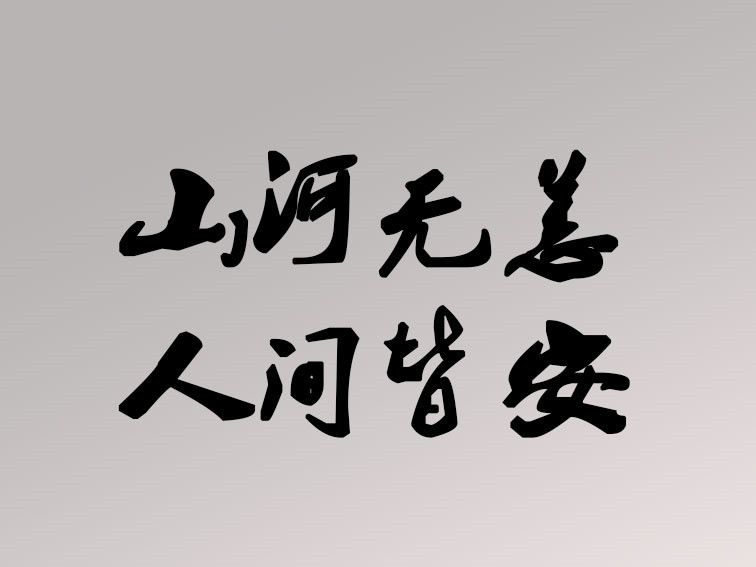 洪水無情 人間有愛|卅亞過濾盡綿薄之力 獻(xiàn)一份愛心