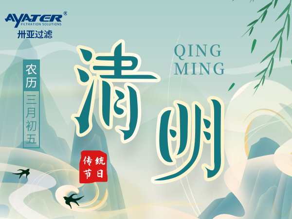 卅亞過濾| 清明節(jié)放假通知