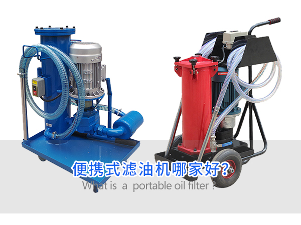 便攜式濾油機哪家好？