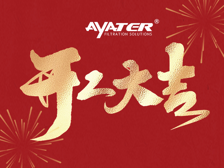 卅亞過濾|開工大家，大年初八發(fā)發(fā)發(fā)