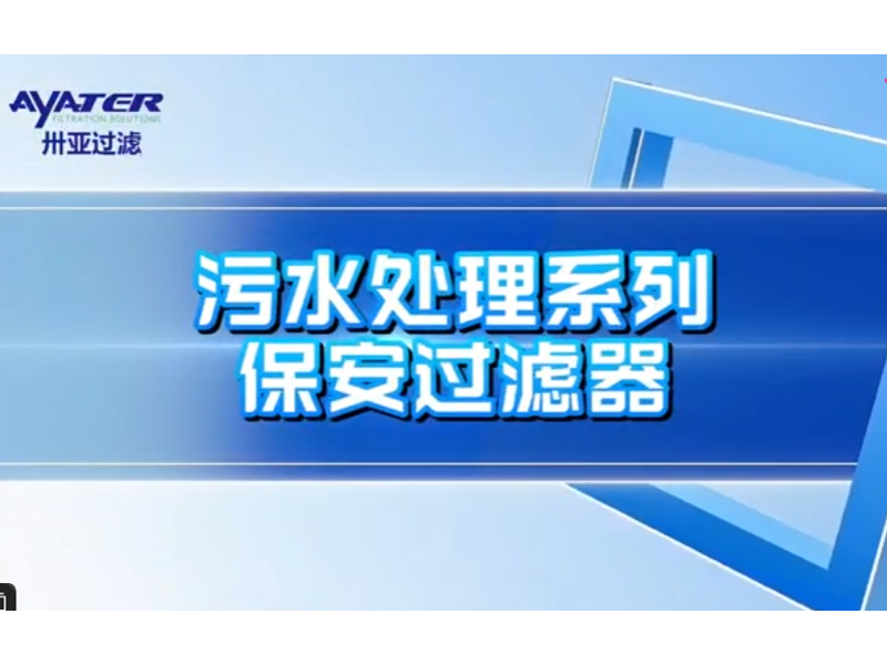 保安過濾器介紹