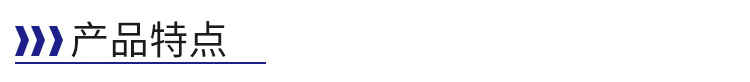 產(chǎn)品特點-標題
