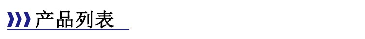 產(chǎn)品列表-標(biāo)題